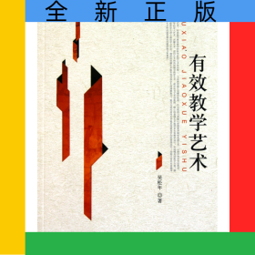 有效教學(xué)藝術(shù)