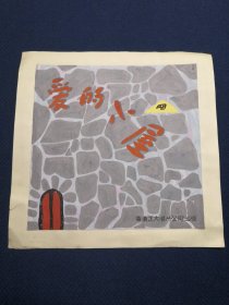 手绘唱片海报/水粉画原稿/宣传页/唱片封套设计稿/卡纸镜芯：爱的小屋，背面签名“丁文 ？”