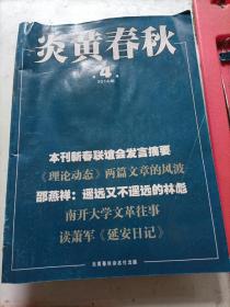 炎黄春秋2014/04