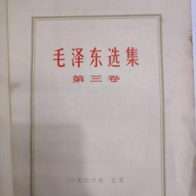 毛泽东选集第三卷八品