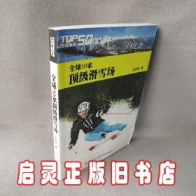 全球50家顶级滑雪场