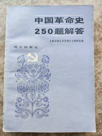 《中国革命史250题解答》