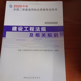 建设工程法规及相关知识（2Z200000）/2020年版全国二级建造师执业资格考试用书