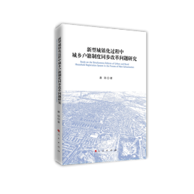 新型城镇化过程中城乡户籍制度同步改革问题研究