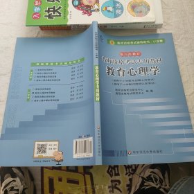 教师资格考试专用教材·小学卷：教育学（2012-2013）（第六次修订）