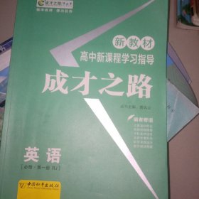 英语必修一成才之路高中新课程学习指导英语必修一第一册RJ