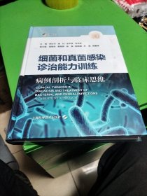 细菌和真菌感染诊治能力训练--病例剖析与临床思维