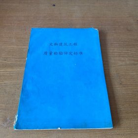 文物建筑工程质量检验评定标准【实物拍照现货正版】