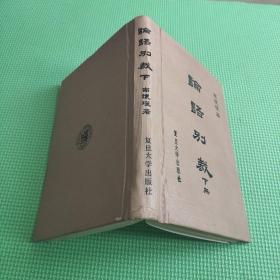 论语别载 下册 精装 南怀瑾 复旦大学出版社