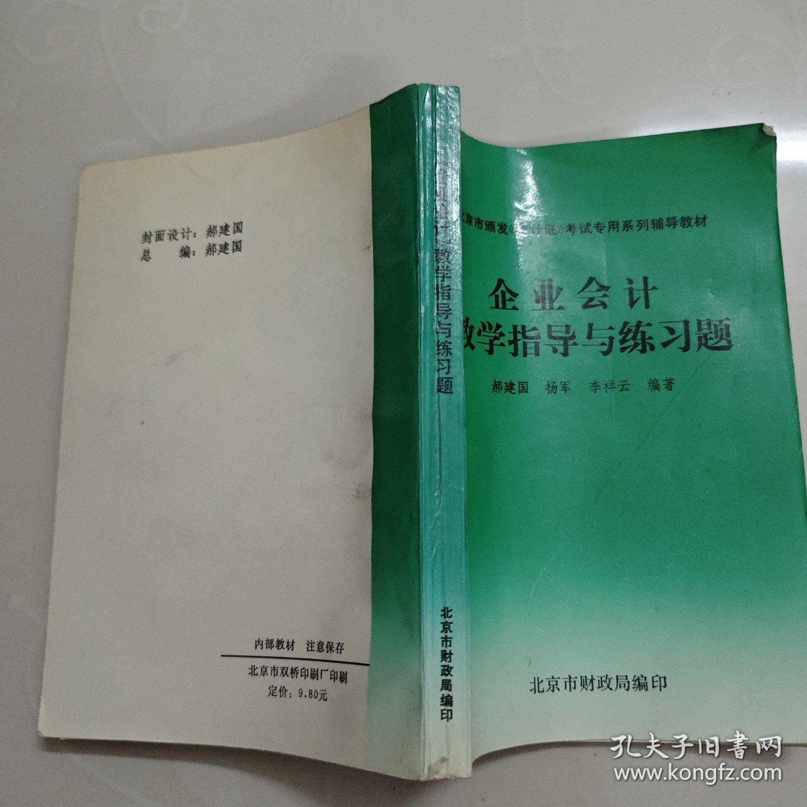 北京市颁发《会计证》考试专用系列辅导教材企业会计教学指导与练习题
