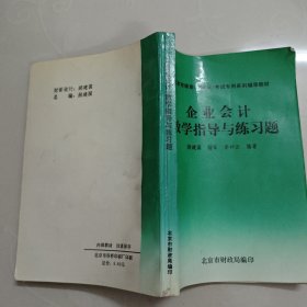 北京市颁发《会计证》考试专用系列辅导教材企业会计教学指导与练习题