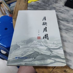 月缺月圓