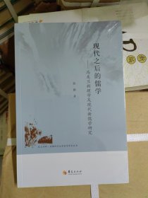 昆玉河畔首都师范大学哲学学术丛书 现代之后的儒学：冯友兰新理学及现代新儒学研究