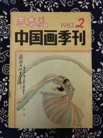 《迎春花·中国画季刊》（1983年第2期）天津人民美术出版社编辑出版，16开58页，有叶浅予画作11幅，封三有明代画家陈洪綬画“蕉林酌酒图”。