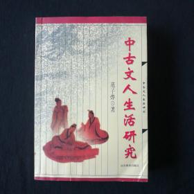 中古文人生活研究