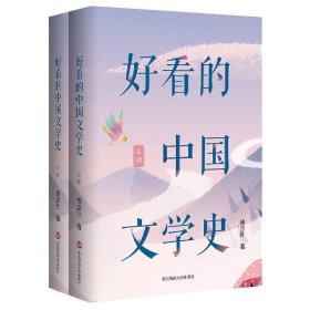 好看的中国文学史(上下)