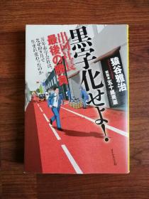 黑字化せよ！出向社长最晚の胜负