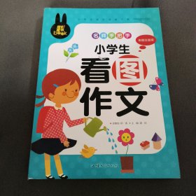 小学生课外必读书系：名师手把手小学生看图作文（彩图注音版）