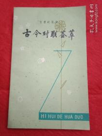 1981年版《古今对联荟萃》（书中分为两部分:一是“古今对联荟萃”，包括“解放前的装饰联、春联、交际联，解放后的通用联、专用联，古今对联横披”；二是“对联基础知识”，包括“对联的起源与发展、对联的特点、对联的种类与形式、对联用字的平仄、对联的声律及对联和律诗对仗的异同、对联常用修辞手法和应用范围、关于匾额及其他”等）