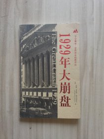 1929年大崩盘