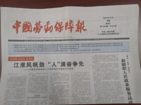 中国劳动保障报2023年12月19日