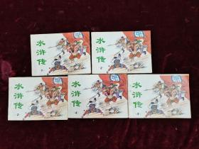 连环画.水浒传1-5册全）1997年版