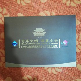 中国2009世界集邮展览系列邮票珍藏 3 (邮折。纪念封有河南科技大学王键若签名题辞。)