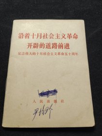 《沿着十月社会主义革命开辟的道路前进》