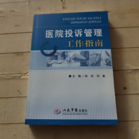 医院投诉管理工作指南