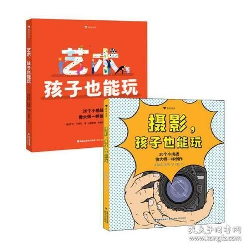 孩子也能玩系列：摄影+艺术两册套装