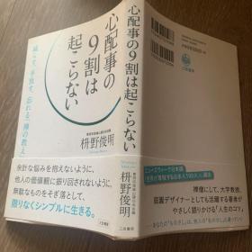 日文原版  心配事の9割は起こらな