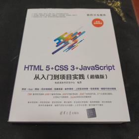 HTML5+CSS3+JavaScript从入门到项目实践(超值版)（软件开发魔典）