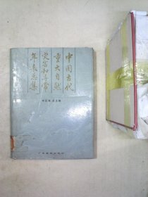 中国古代重大自然灾害和异常年表总集