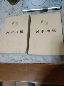 列宁选集笫一，三卷