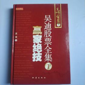 吴迪股票全集1:赢家绝技  (精装正版新书未翻阅现货)