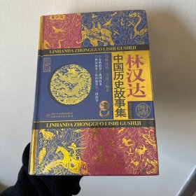 林汉达中国历史故事集