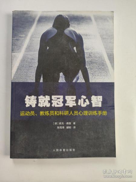 铸就冠军心智：运动员、教练员和科研人员心理训练手册