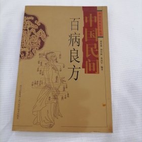 中国民间百病良方
