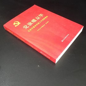 党旗耀京华：北京市基层党建工作创新案例