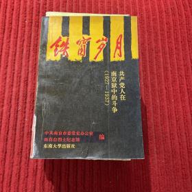 鐵窗歲月:共產黨人在南京獄中的斗爭:1927-1937