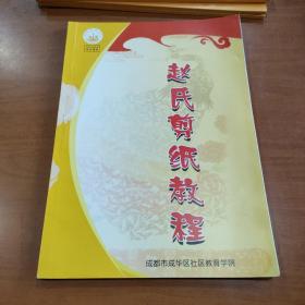赵氏剪纸教程