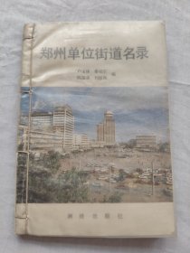 郑州单位街道名录