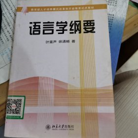 语言学纲要