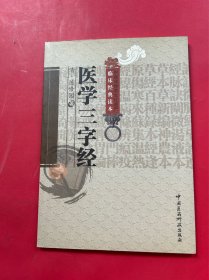 医学三字经
