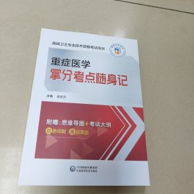 重症医学拿分点随身记 正版内页全新