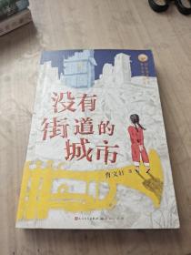 没有街道的城市（亲笔）（中国首位国际安徒生奖得主曹文轩先生2021年全新力作，打造儿童文学新范式）