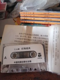 磁带二人转 打狗劝夫