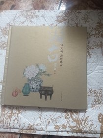 吕大卫 清供博古 精装