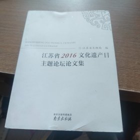 江苏省2016文化遗产日主题论坛论文集