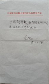 西安美术学院油画系主任、副教授，西安美术学院当代艺术工作室主任，著名油画家景柯文墨迹(中国美协签)